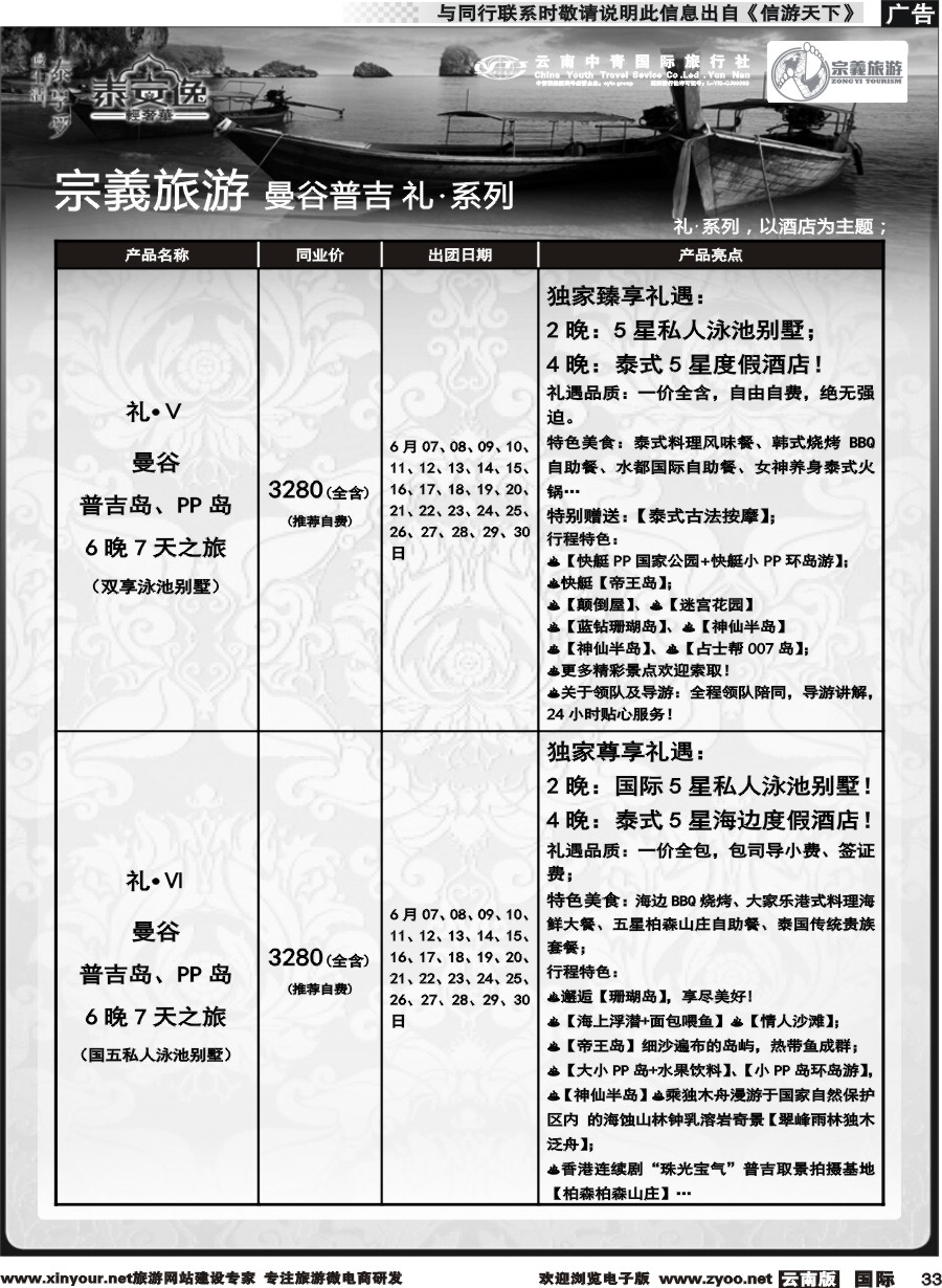 b033 云南中青国旅-宗義旅游-曼谷普吉全系列计划 