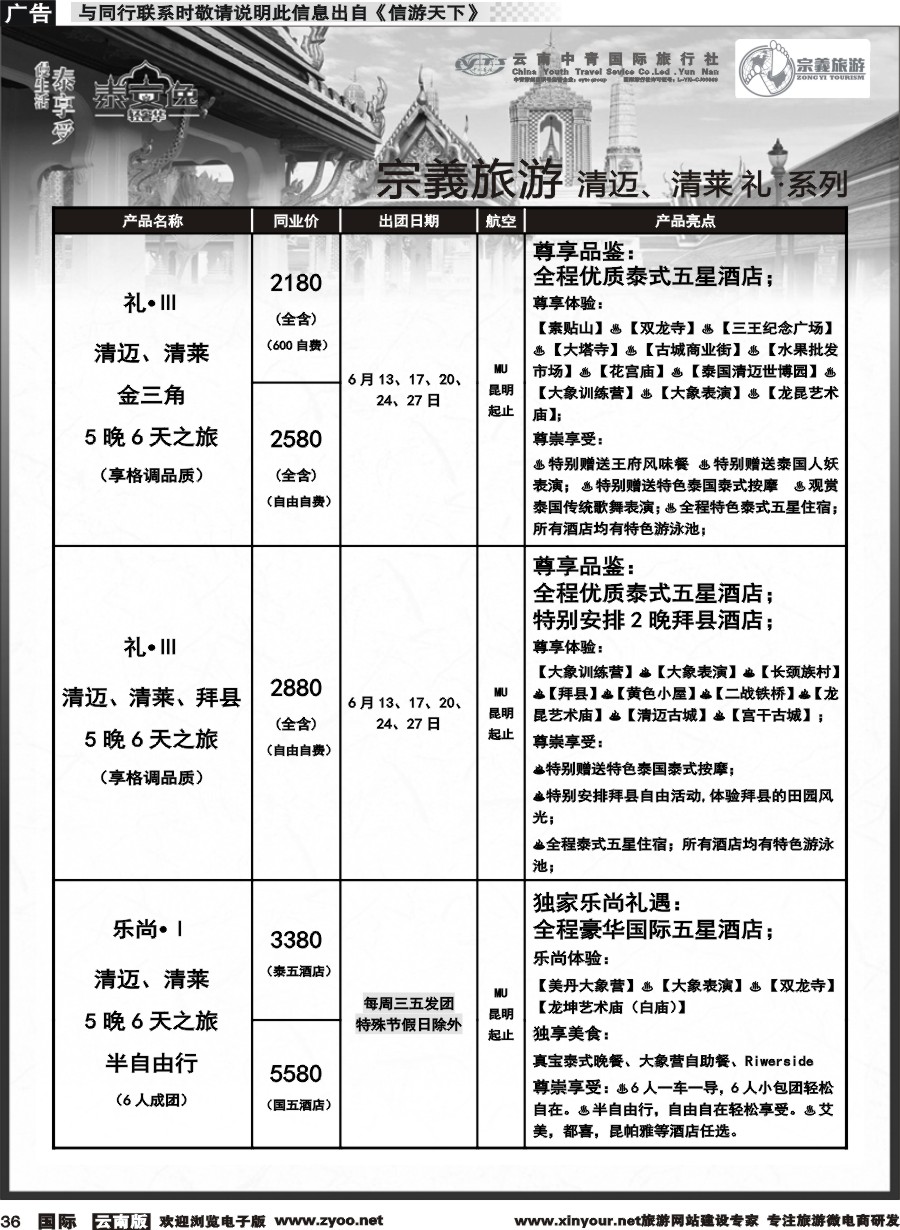 b036 云南中青国旅-宗義旅游-清迈、清莱 计划 