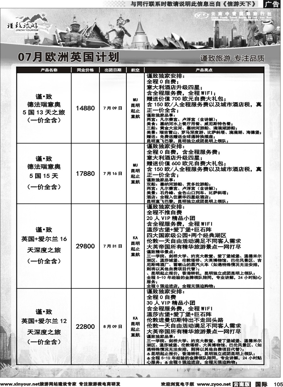 b105 云南中青国旅-谨致旅游-欧州计划 
