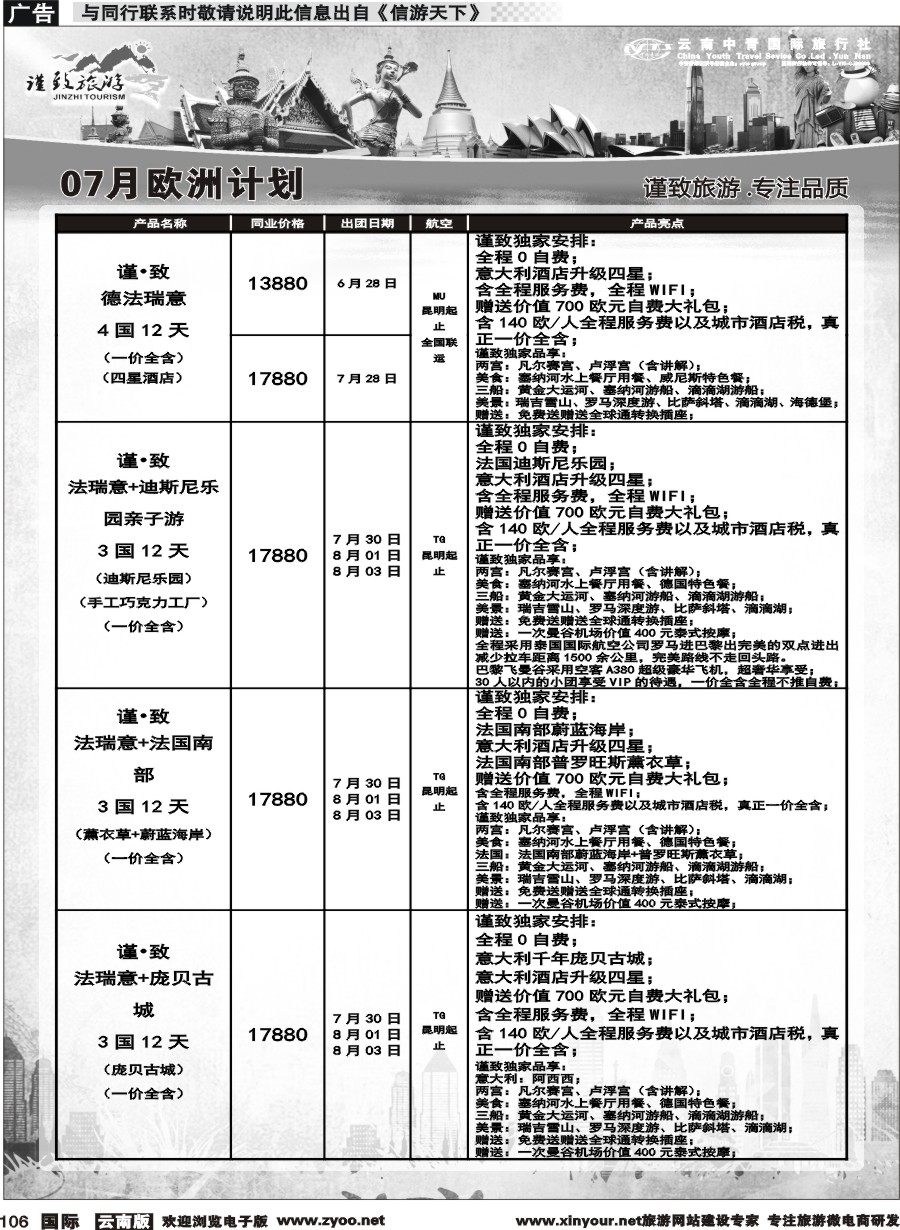 b106 云南中青国旅-谨致旅游-欧州计划 