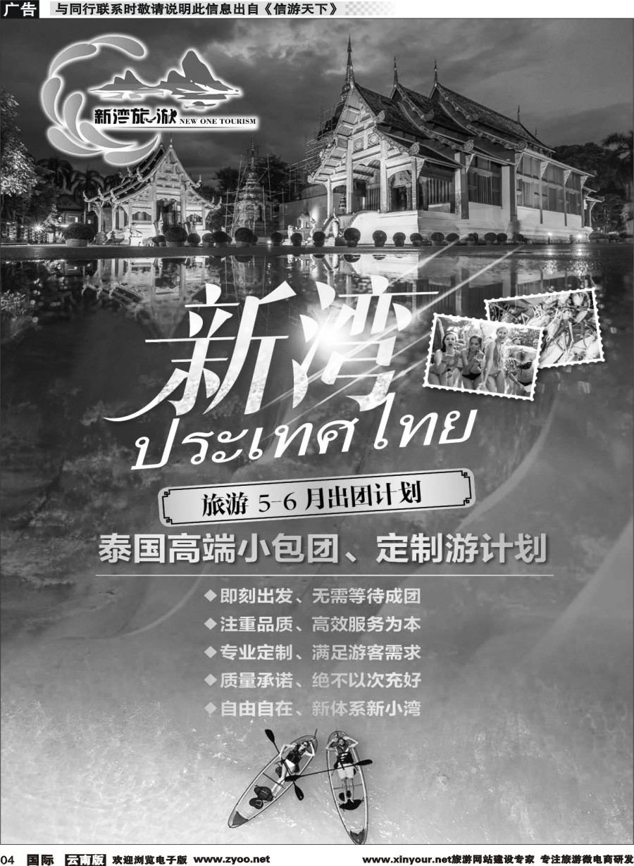 b004 云南中青国旅-新湾旅游-泰国高端小包团计划 