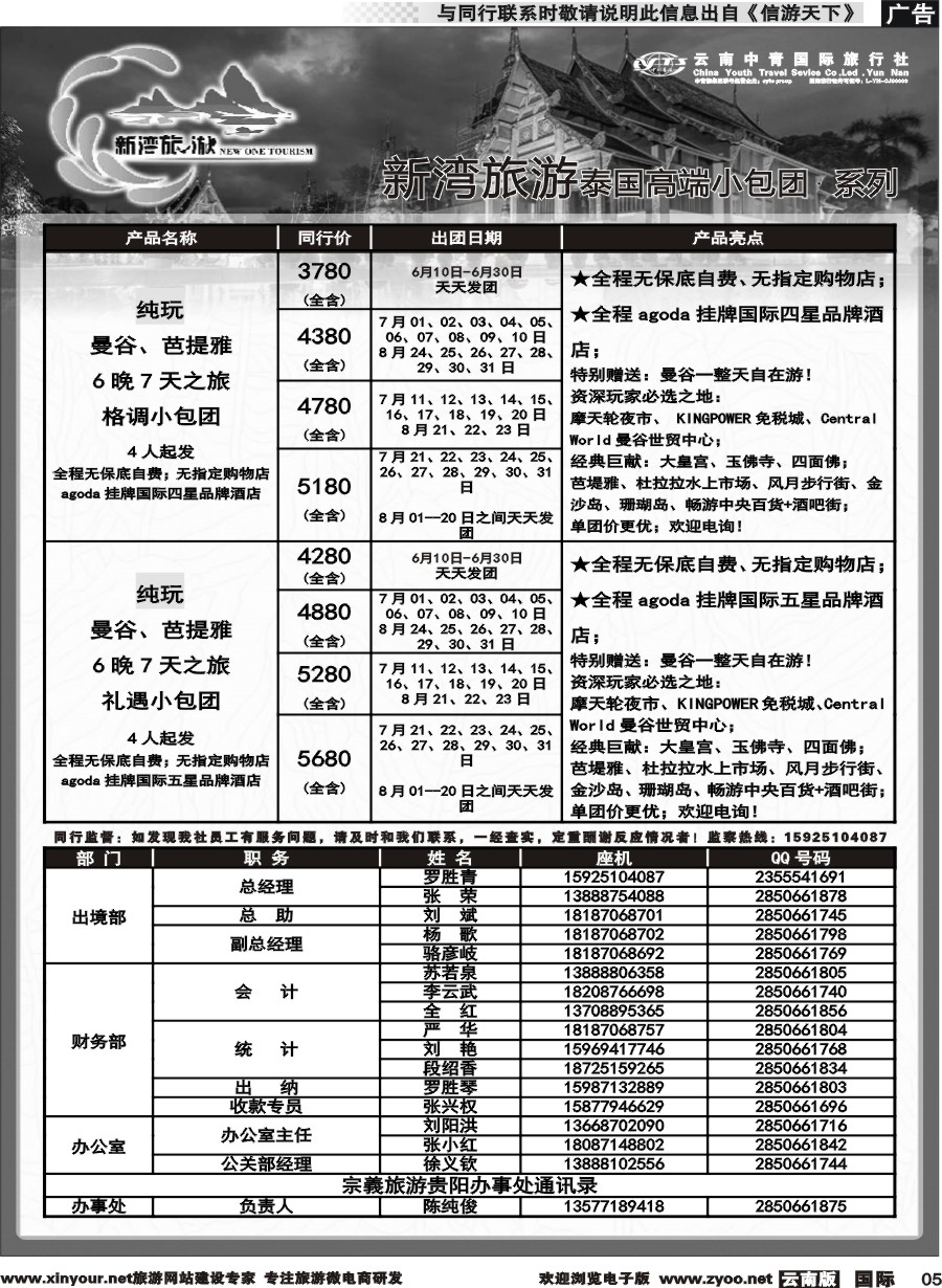 b005 云南中青国旅-新湾旅游-泰国高端小包团计划 