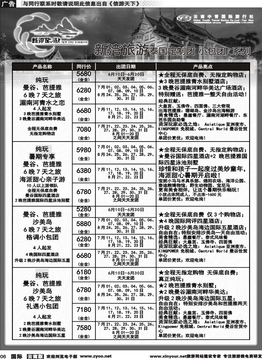 b006 云南中青国旅-新湾旅游-泰国高端小包团计划 