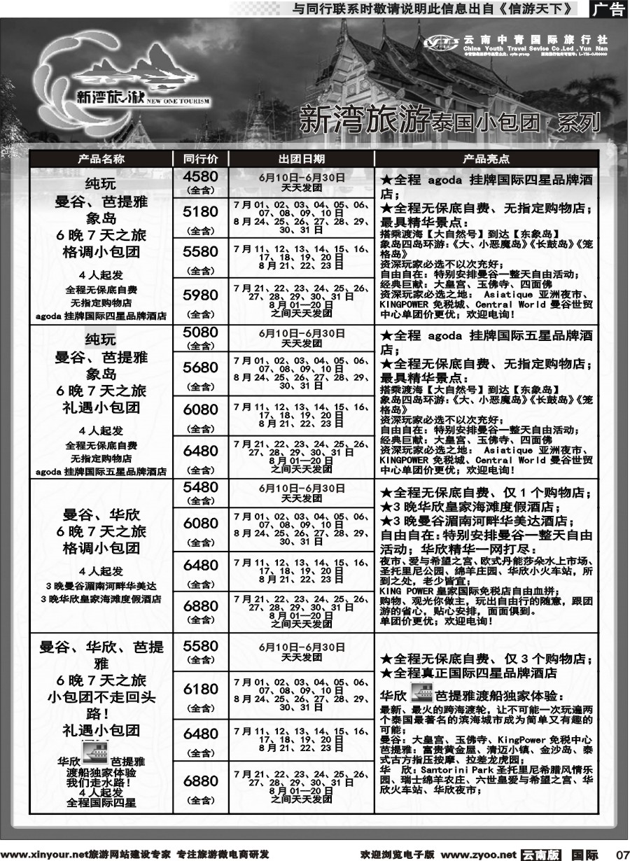 b007 云南中青国旅-新湾旅游-泰国高端小包团计划 