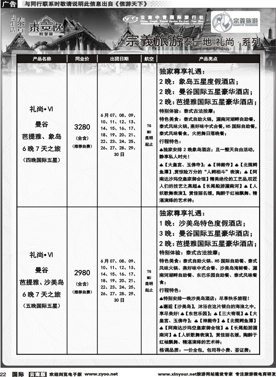 b022 云南中青国旅-宗義旅游-东南亚专线计划 