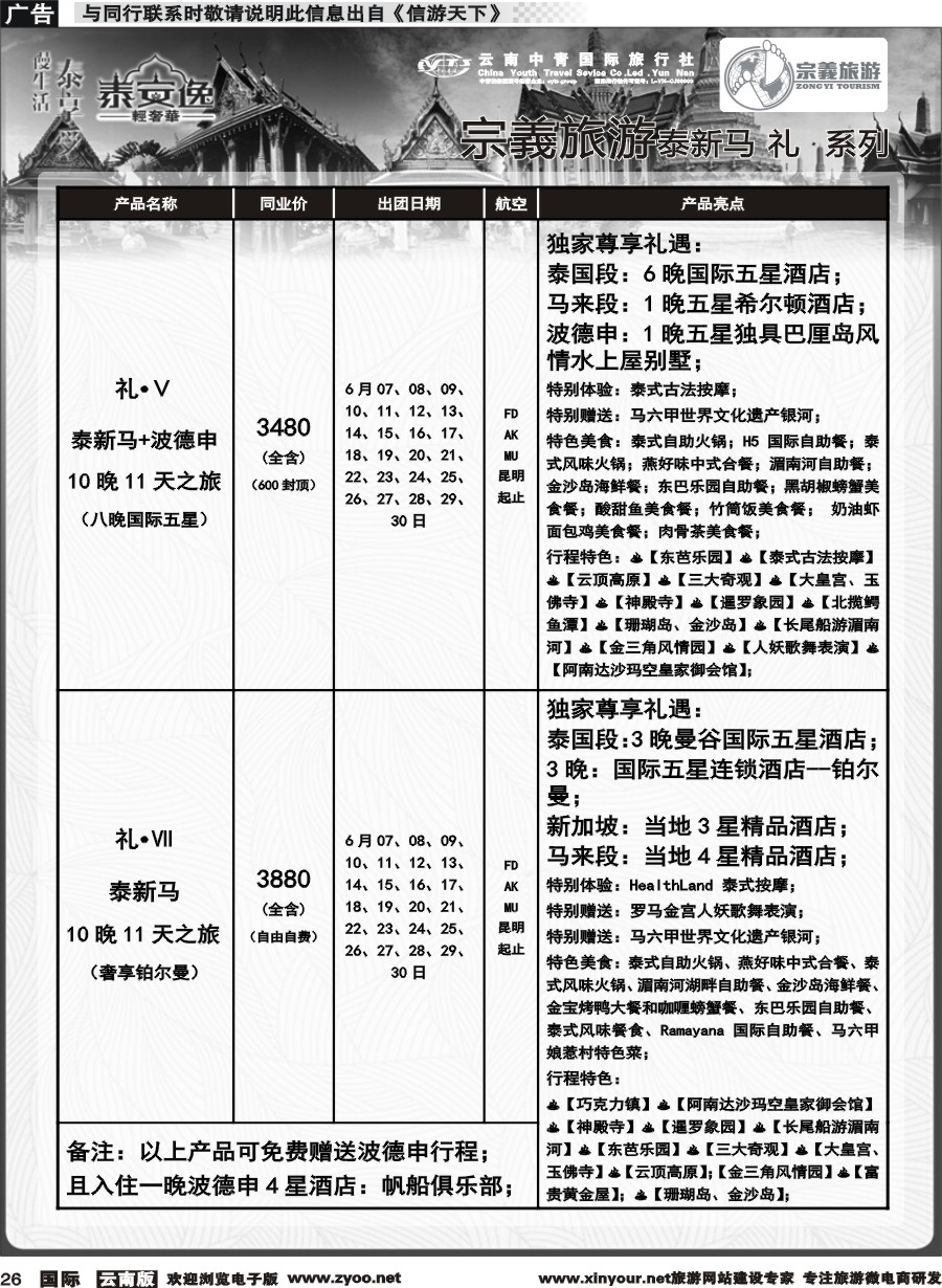 b026 云南中青国旅-宗義旅游-东南亚专线计划 