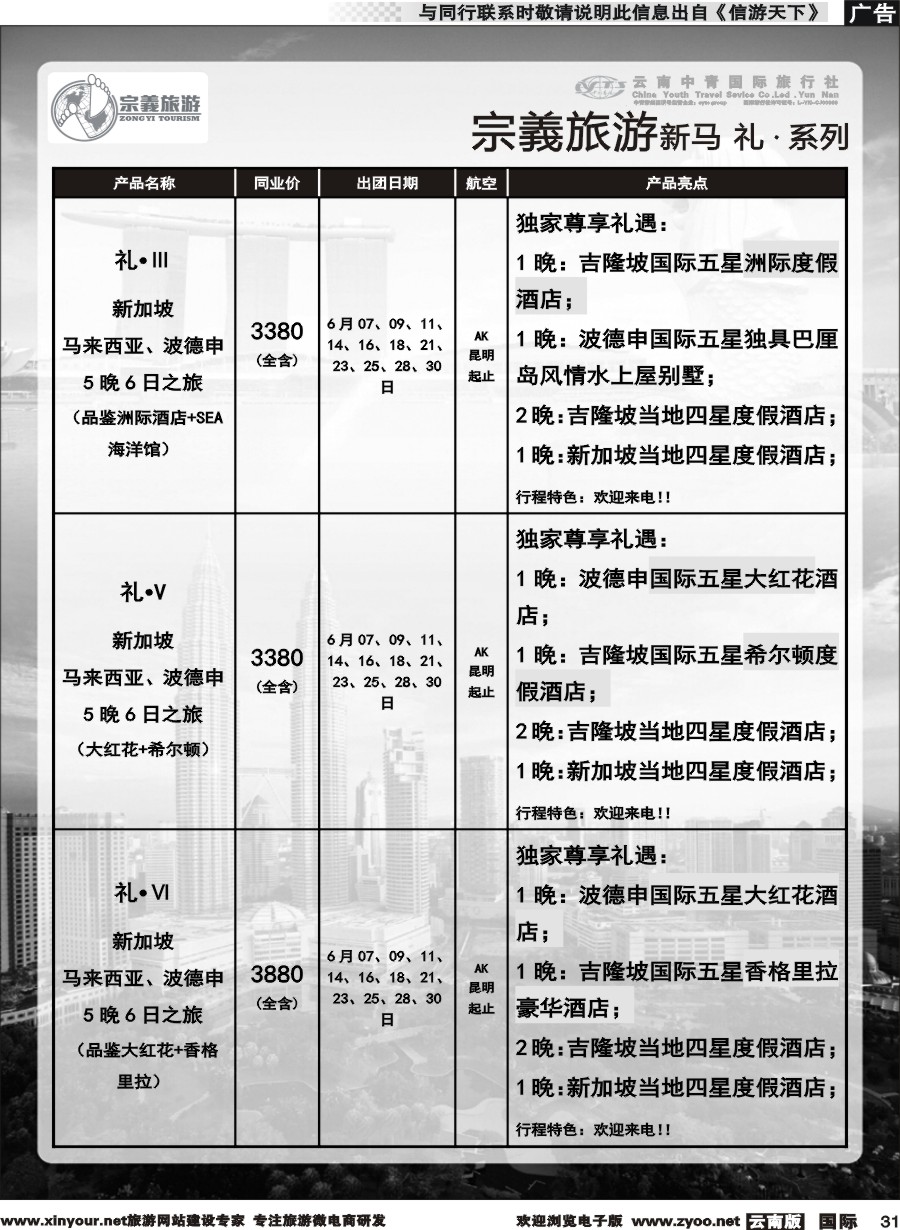 b031 云南中青国旅-宗義旅游-新马系列计划 