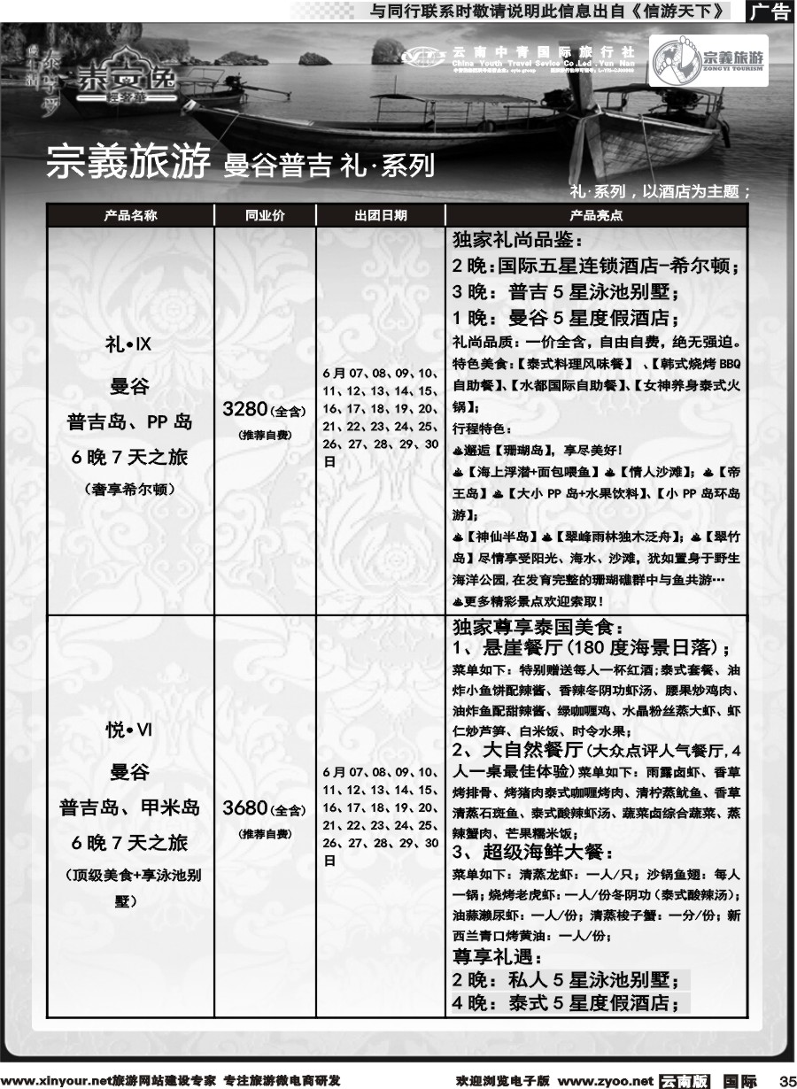 b035 云南中青国旅-宗義旅游-曼谷普吉全系列计划 