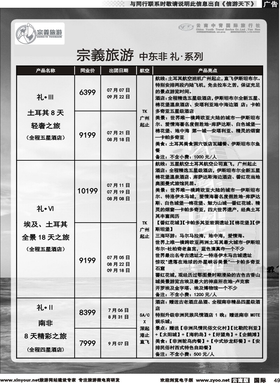 b049 云南中青国旅-宗義旅游-迪拜中东非专线 