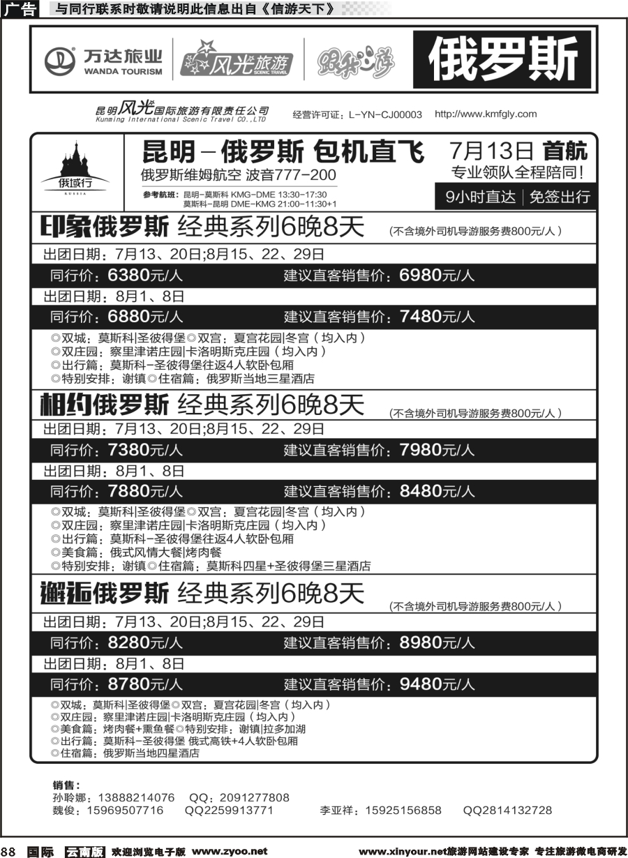 b088 昆明风光国旅-跟我游-俄罗斯  包机直飞
