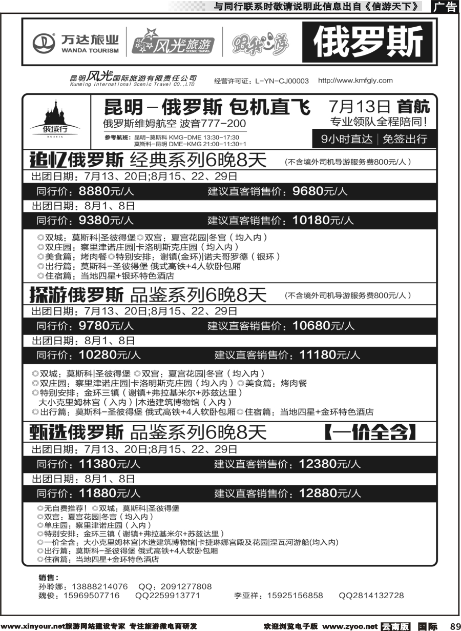 b089 昆明风光国旅-跟我游-俄罗斯  包机直飞