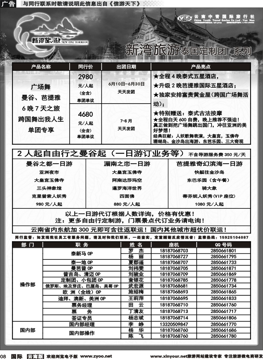 b008 云南中青国旅-新湾旅游-泰国高端小包团计划 