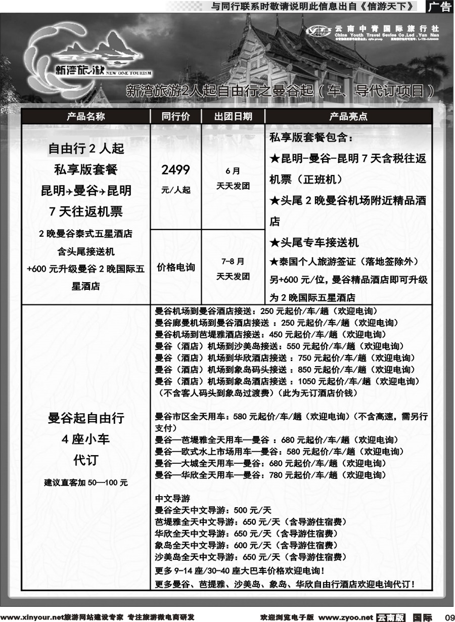 b009 云南中青国旅-新湾旅游-泰国高端小包团计划 