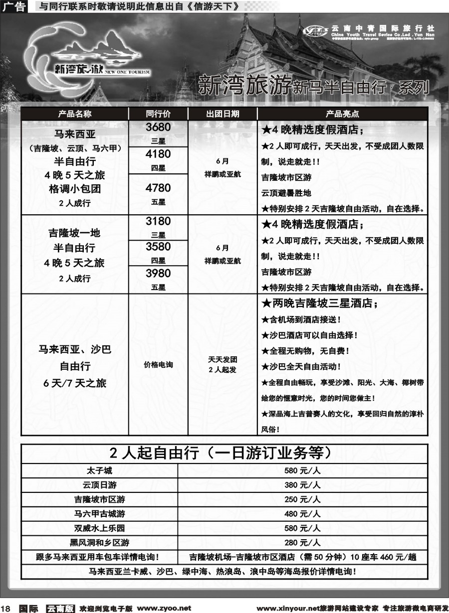 b018 云南中青国旅-新湾旅游-新马海岛高端小包团计划 