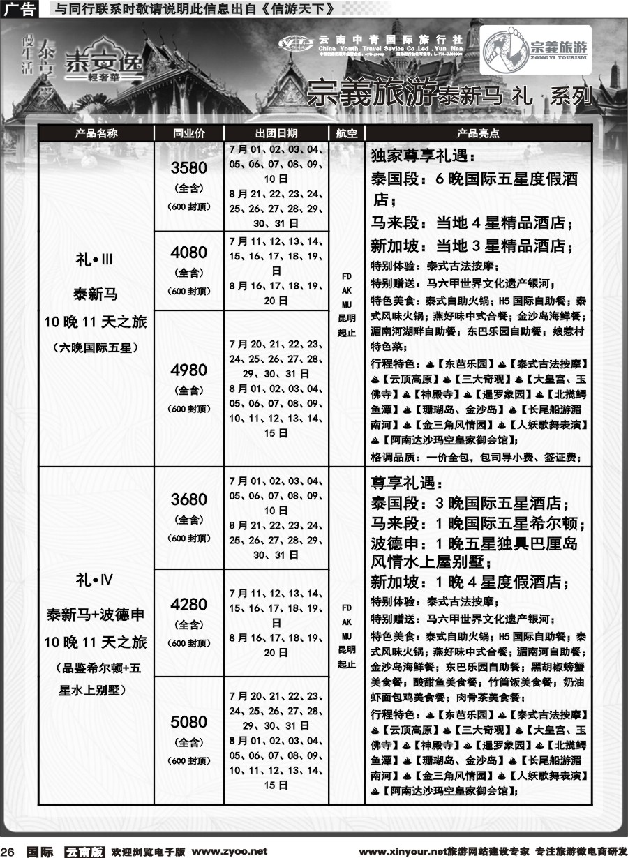 b026 云南中青国旅-宗義旅游-东南亚专线计划 