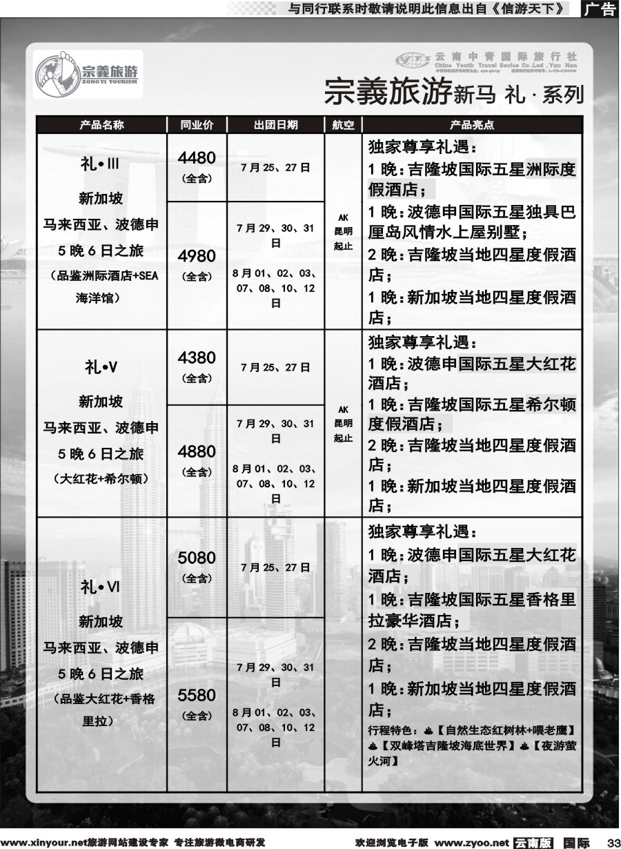 b033 云南中青国旅-宗義旅游-新马系列计划 