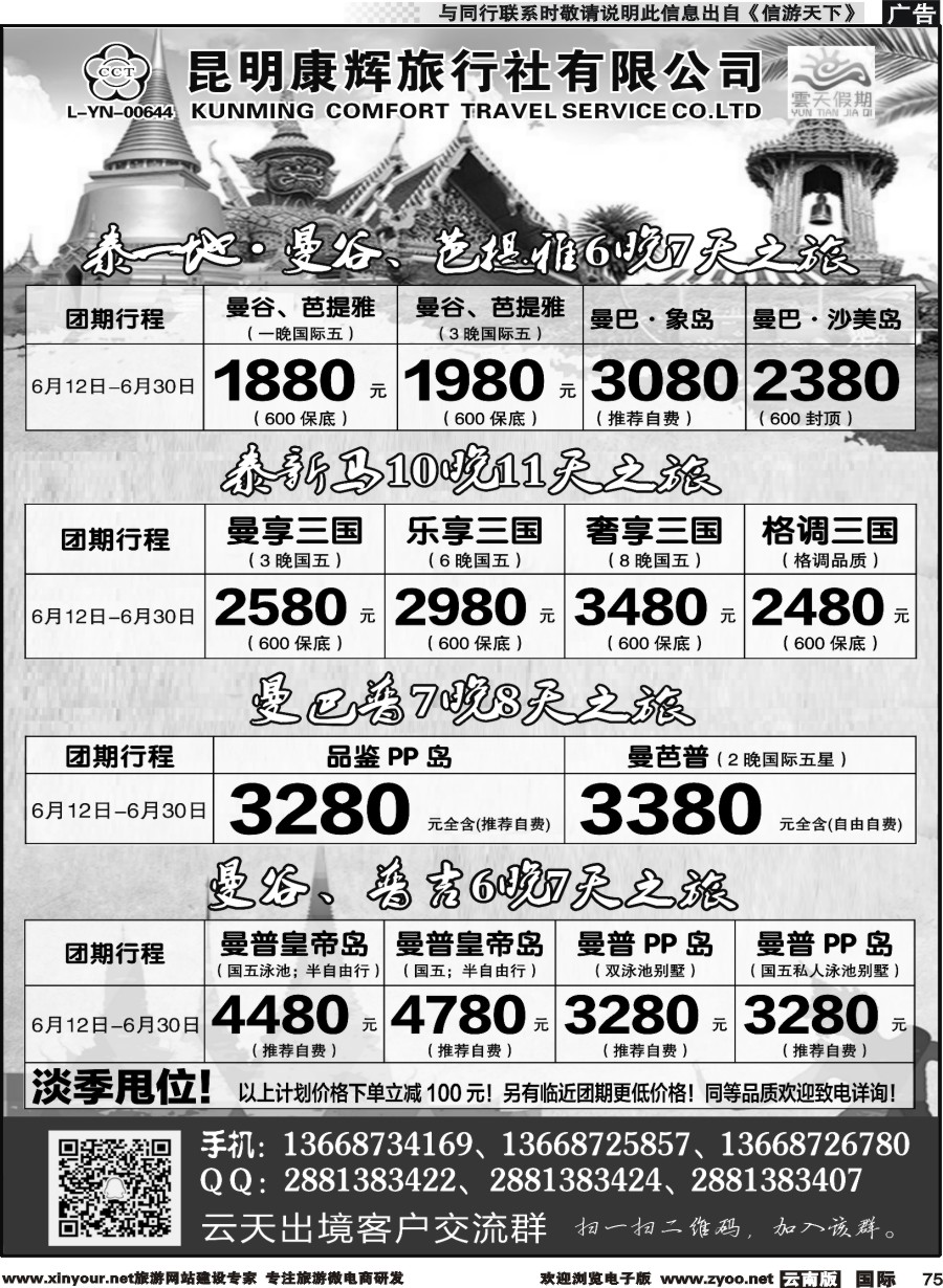 b075 昆明康辉（永辉）云天假期-东南亚专线1｛07029｝