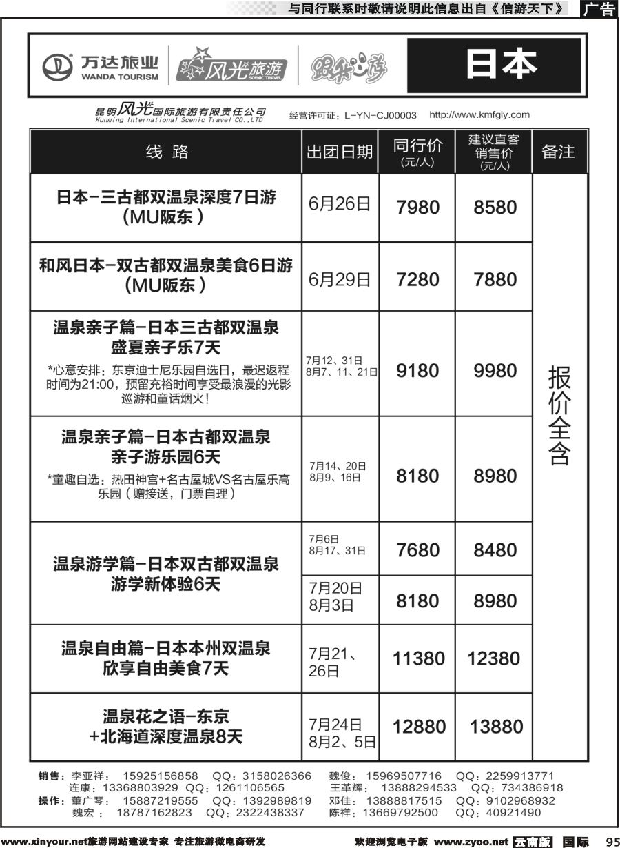 b095 昆明风光国旅-跟我游-日本