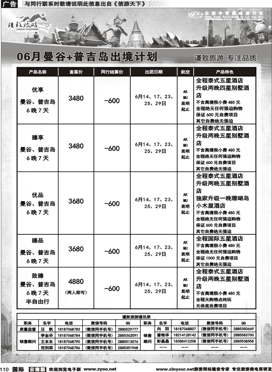 b110 云南中青国旅-谨致旅游-曼谷、普吉岛计划   