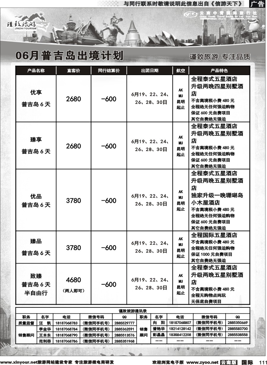 b111 云南中青国旅-谨致旅游-曼谷、普吉岛计划   