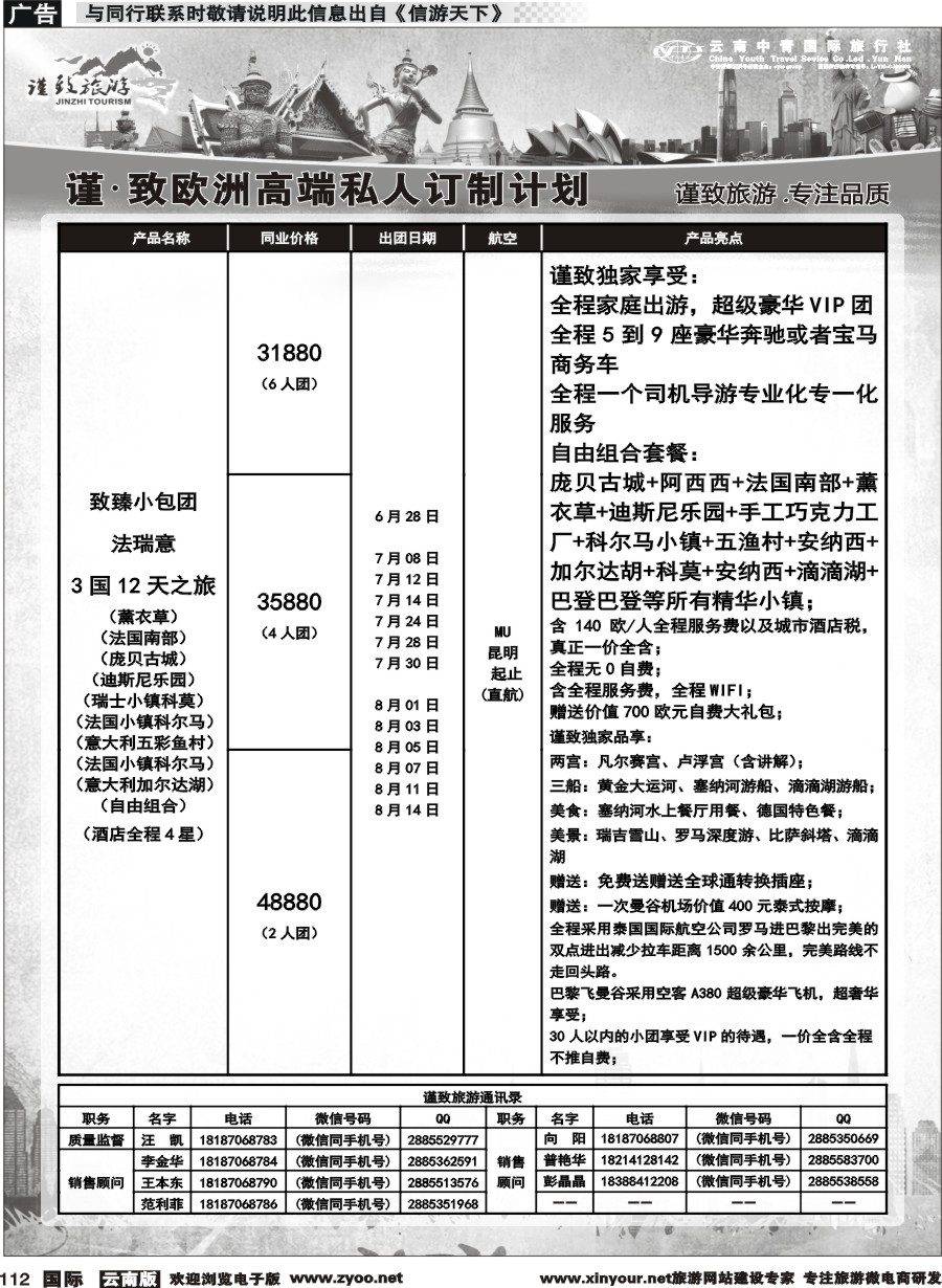 b112 云南中青国旅-谨致旅游-欧州计划 