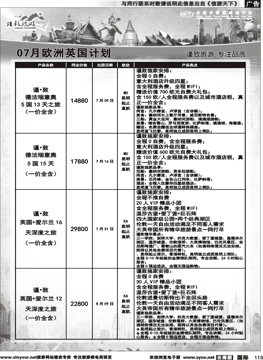 b113 云南中青国旅-谨致旅游-欧州计划 