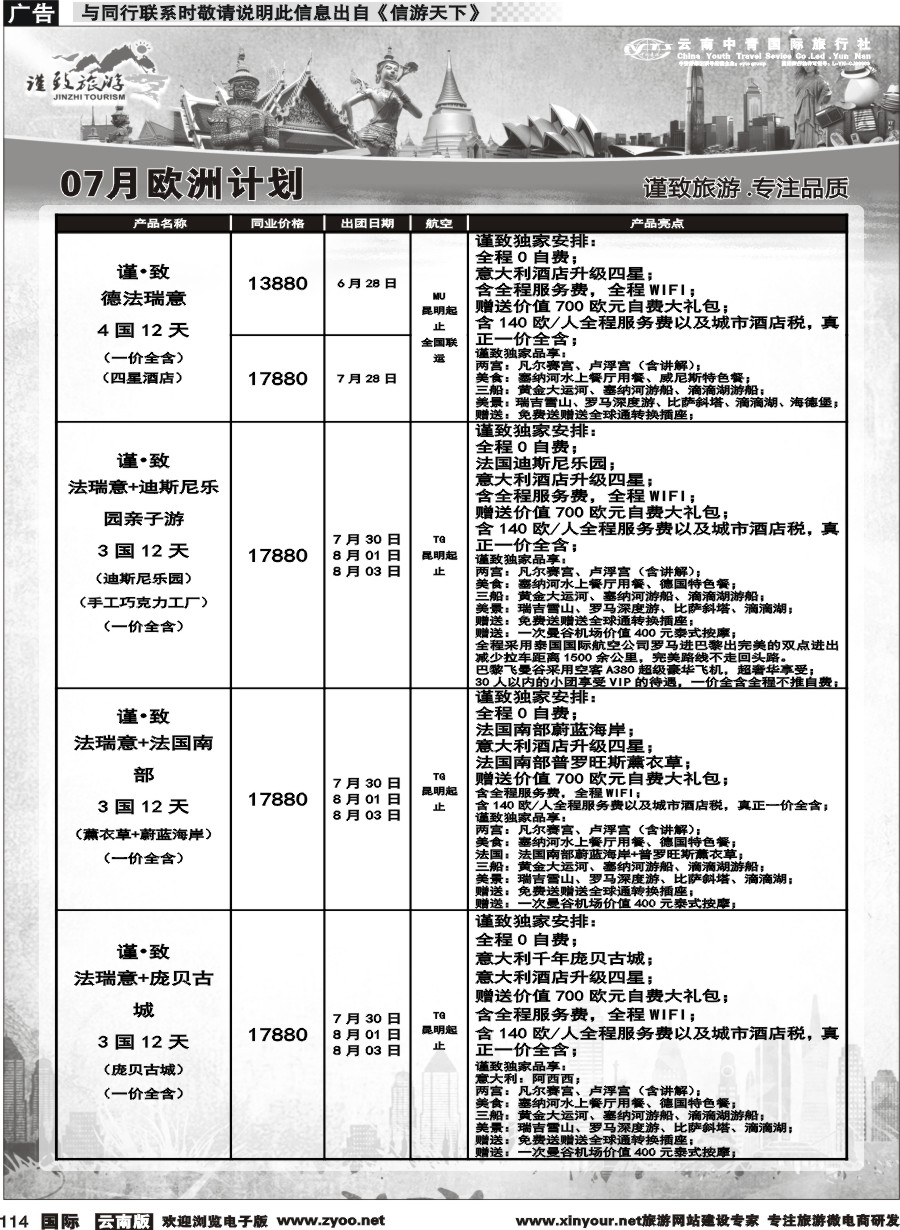 b114 云南中青国旅-谨致旅游-欧州计划 