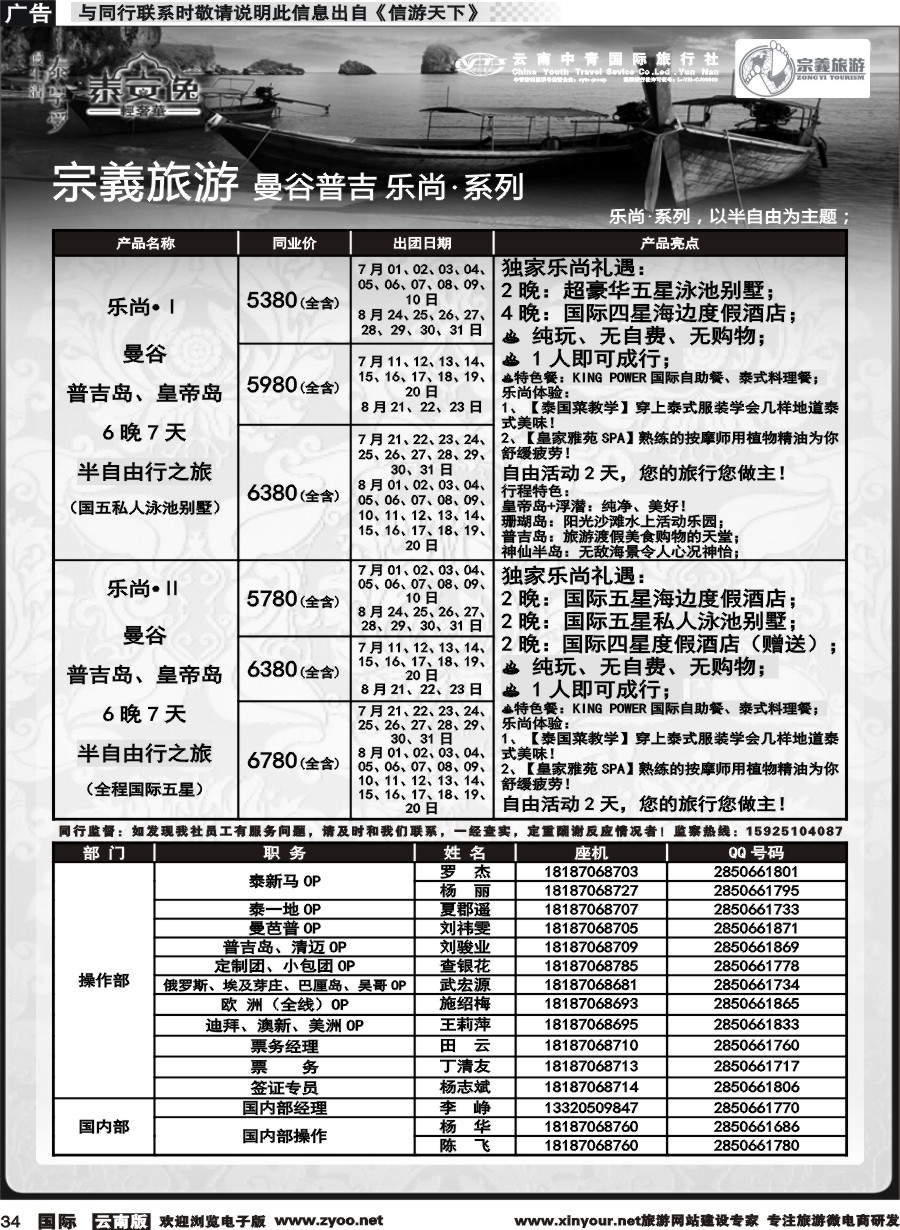 b034 云南中青国旅-宗義旅游-曼谷普吉全系列计划 