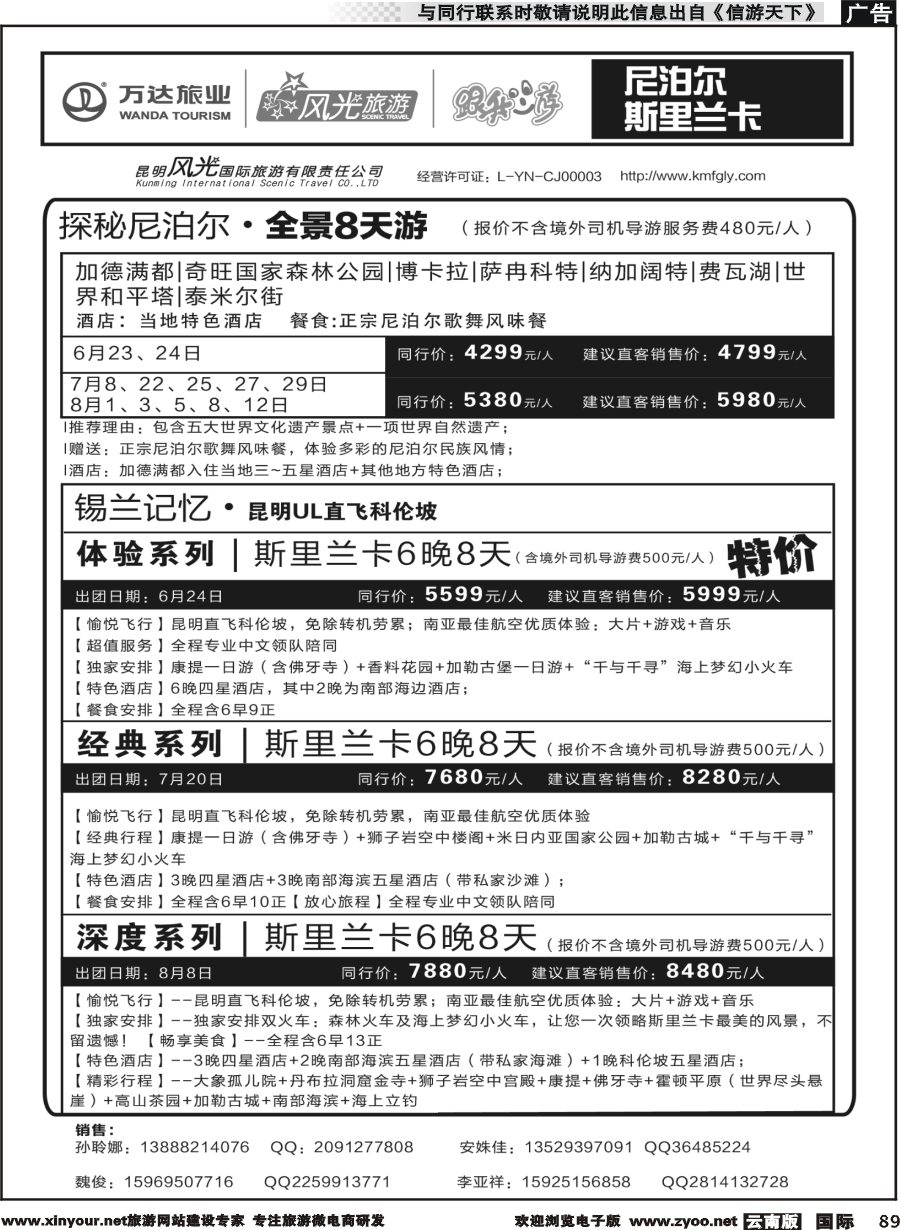 b089 昆明风光国旅-跟我游-尼泊尔  斯里兰卡
