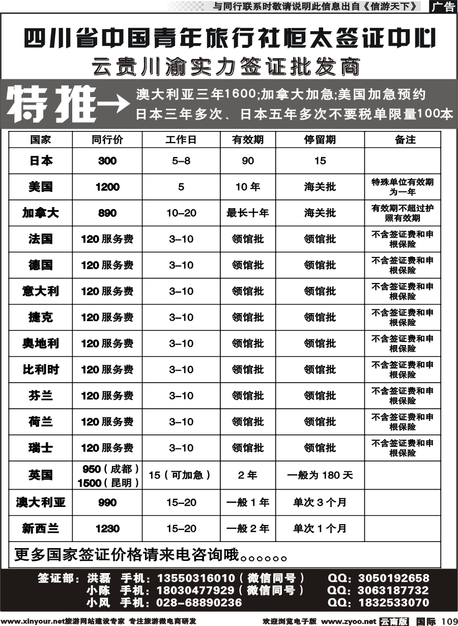 b109 四川省中国青年旅行社--云贵川渝实力签证批发商｛11071｝