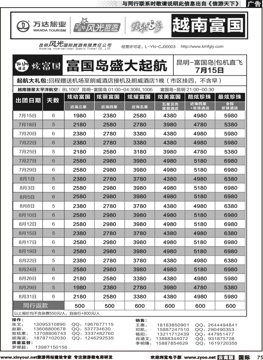 b075 昆明风光国旅-跟我游-越南  富国岛（包机直飞）