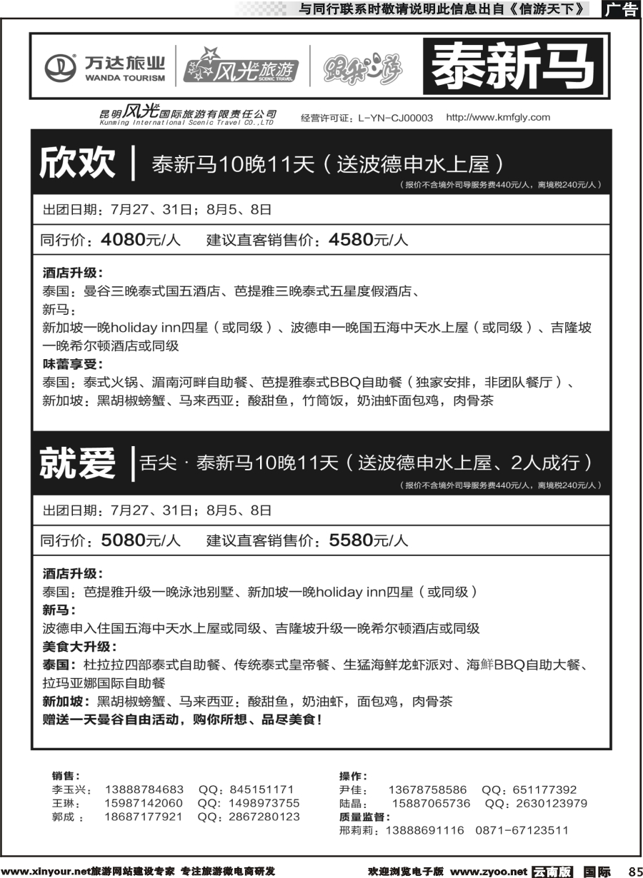 b085 昆明风光国旅-跟我游-泰新马