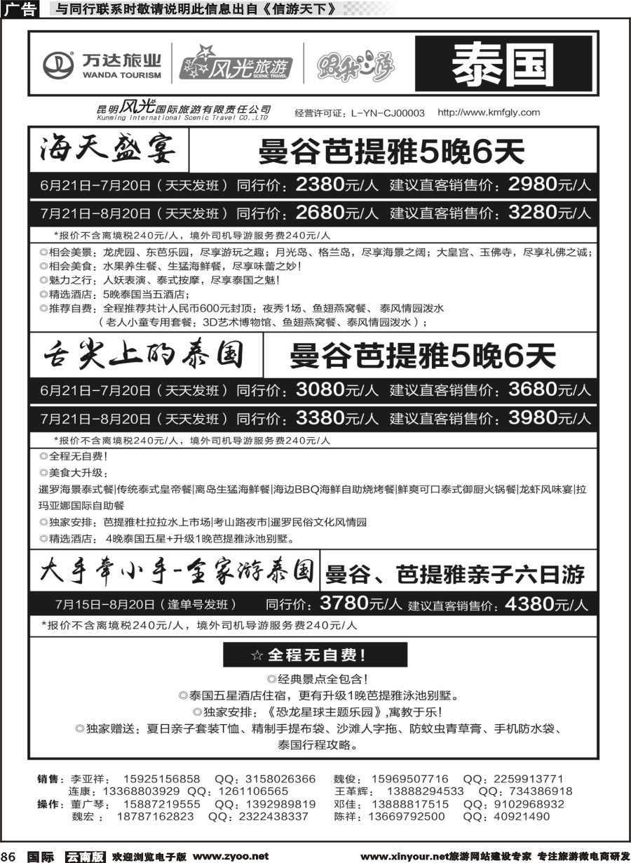 b086 昆明风光国旅-跟我游-泰国  海天、舌尖、亲子