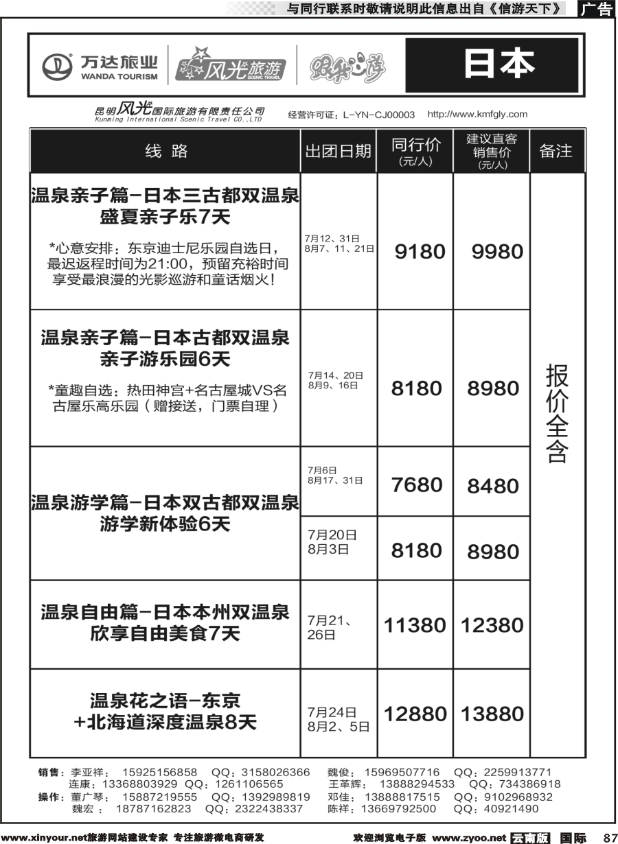 b087 昆明风光国旅-跟我游-日本