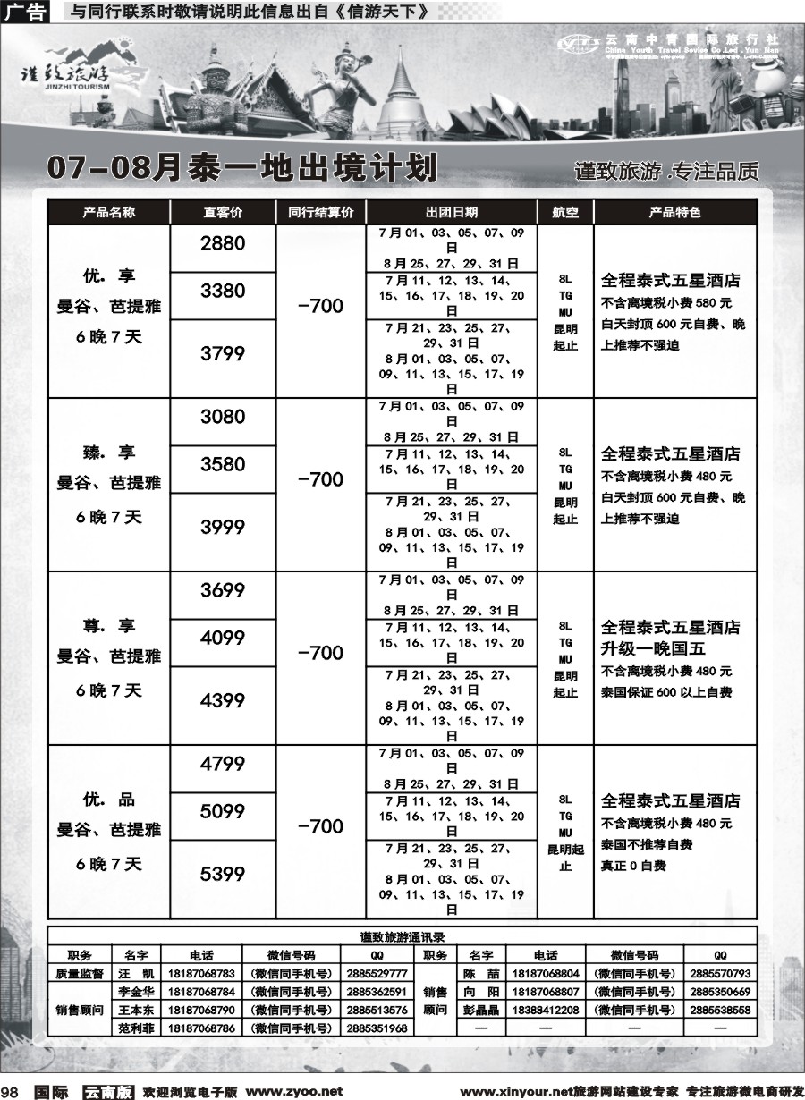b098 云南中青国旅-谨致旅游-东南亚计划 