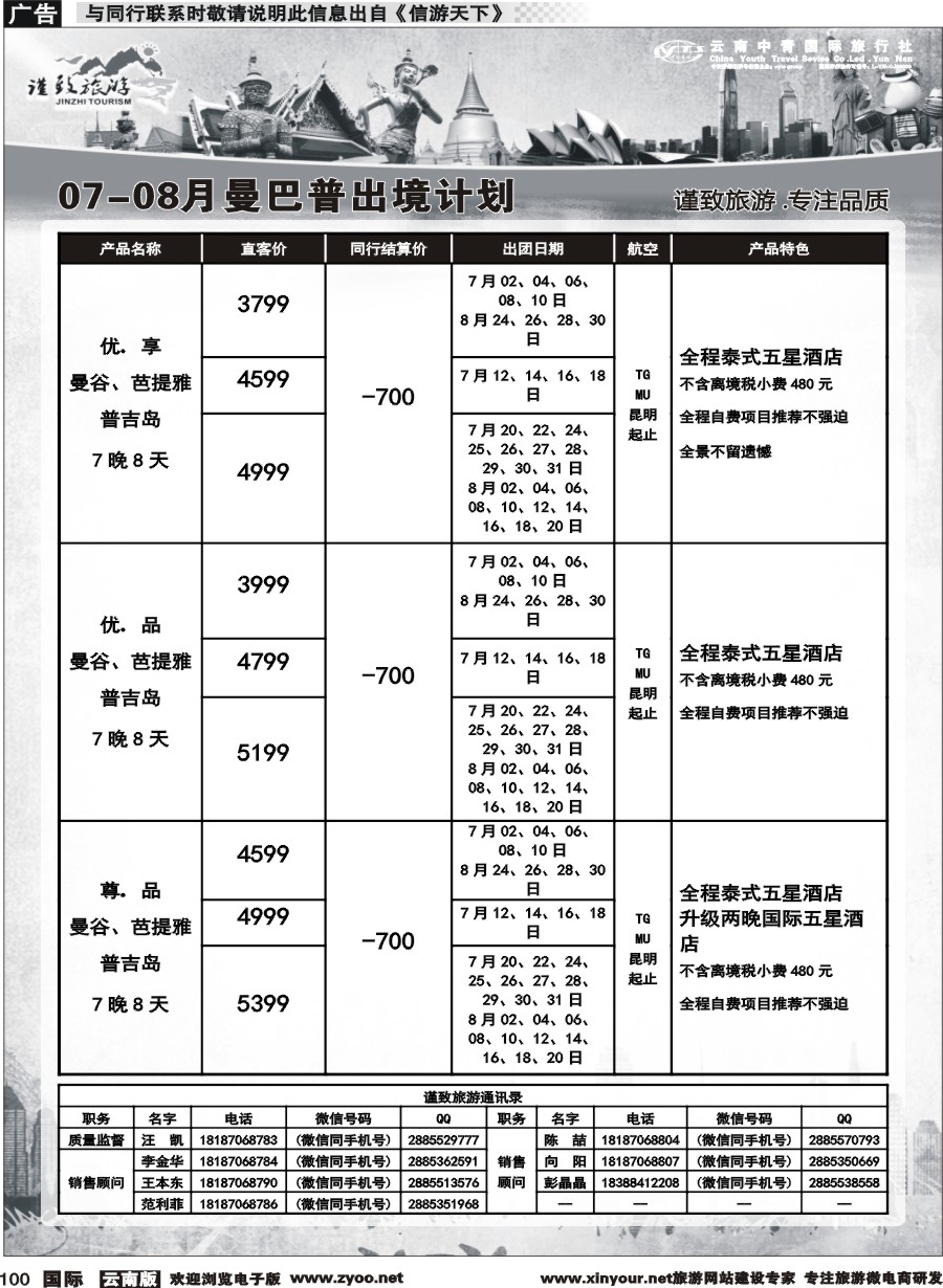 b100 云南中青国旅-谨致旅游-东南亚计划 