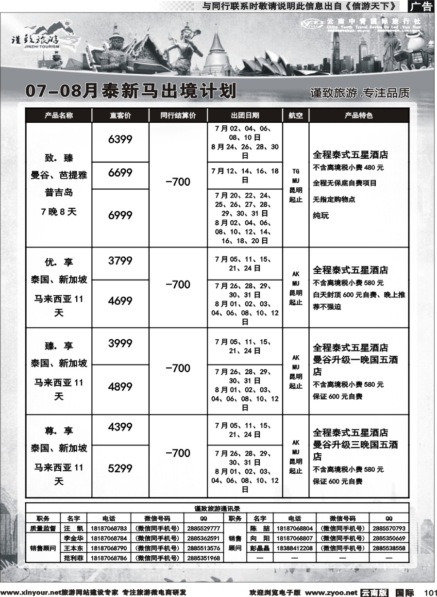 b101 云南中青国旅-谨致旅游-东南亚计划 
