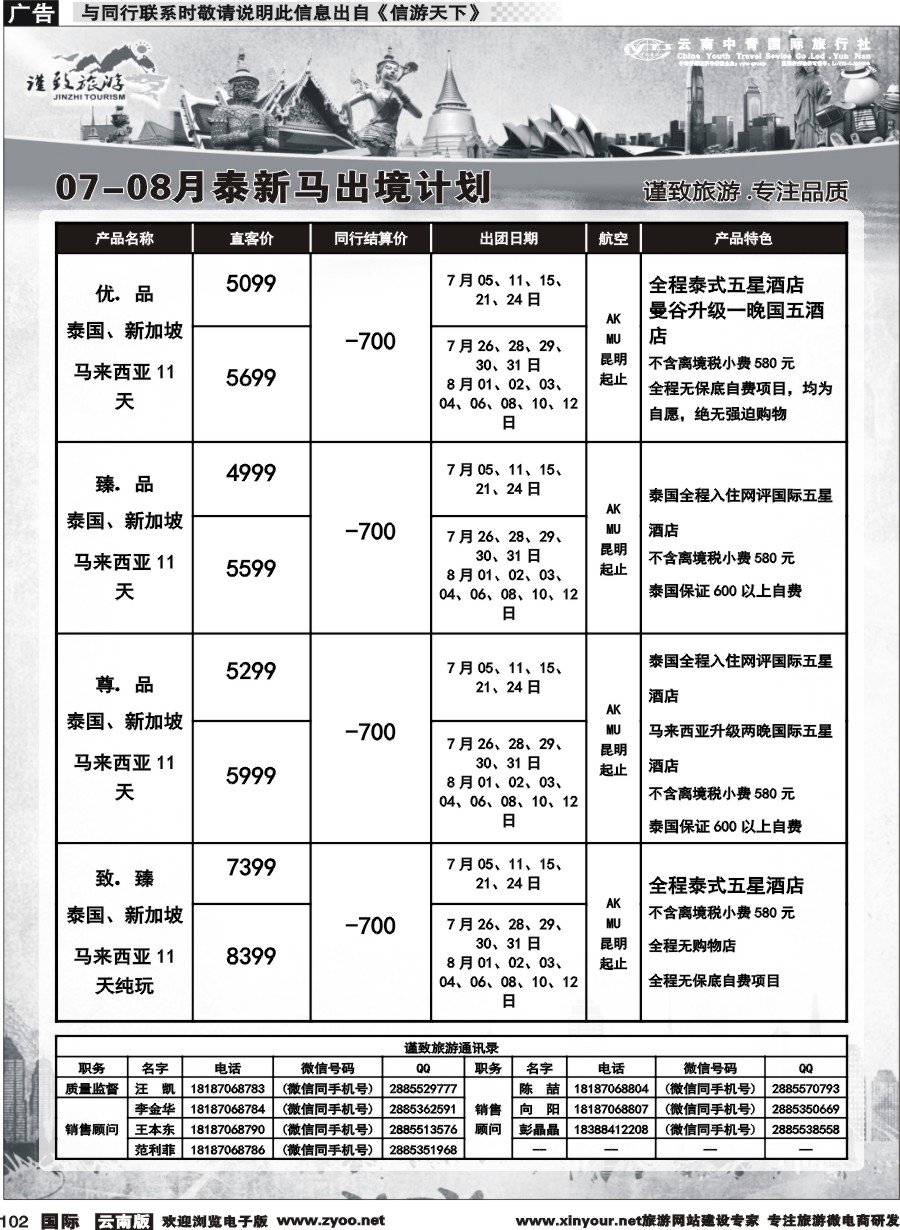 b102 云南中青国旅-谨致旅游-东南亚计划 