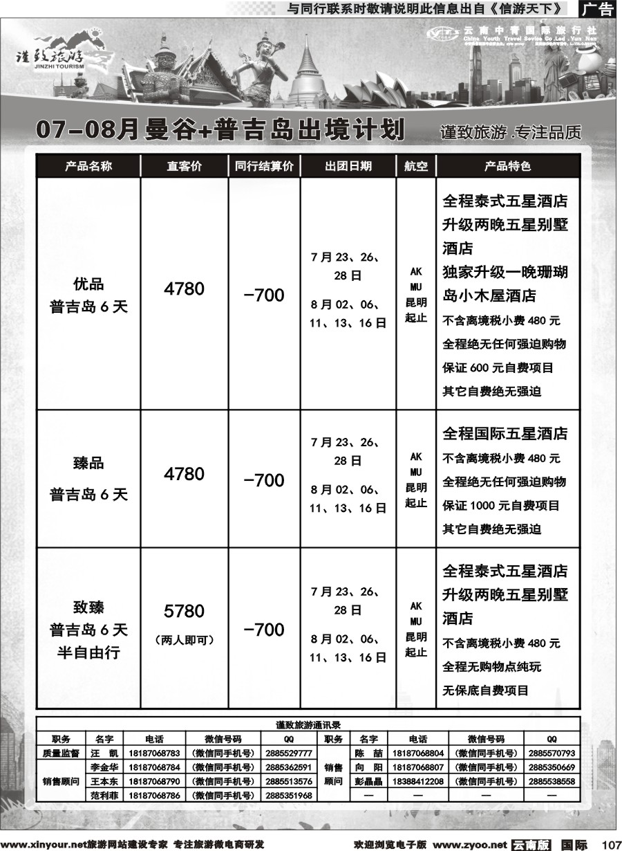 b107 云南中青国旅-谨致旅游-曼谷、普吉岛计划   