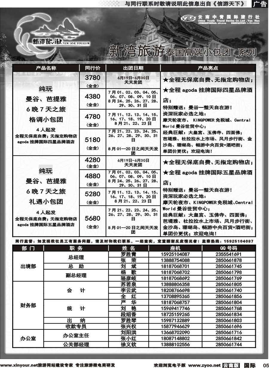 b005 云南中青国旅-新湾旅游-泰国高端小包团计划 