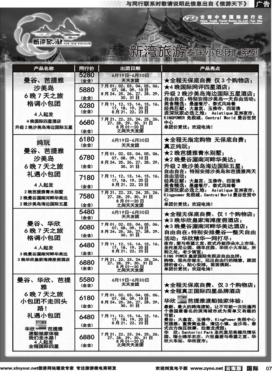 b007 云南中青国旅-新湾旅游-泰国高端小包团计划 