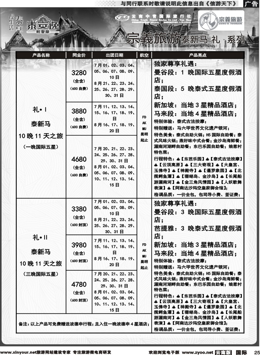 b025 云南中青国旅-宗義旅游-东南亚专线计划 