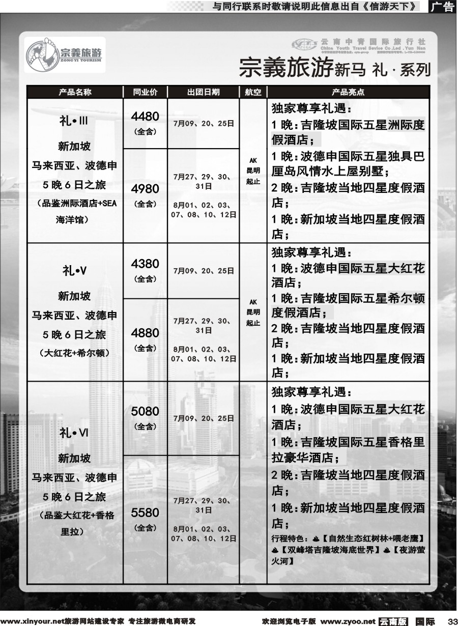 b033 云南中青国旅-宗義旅游-新马系列计划 