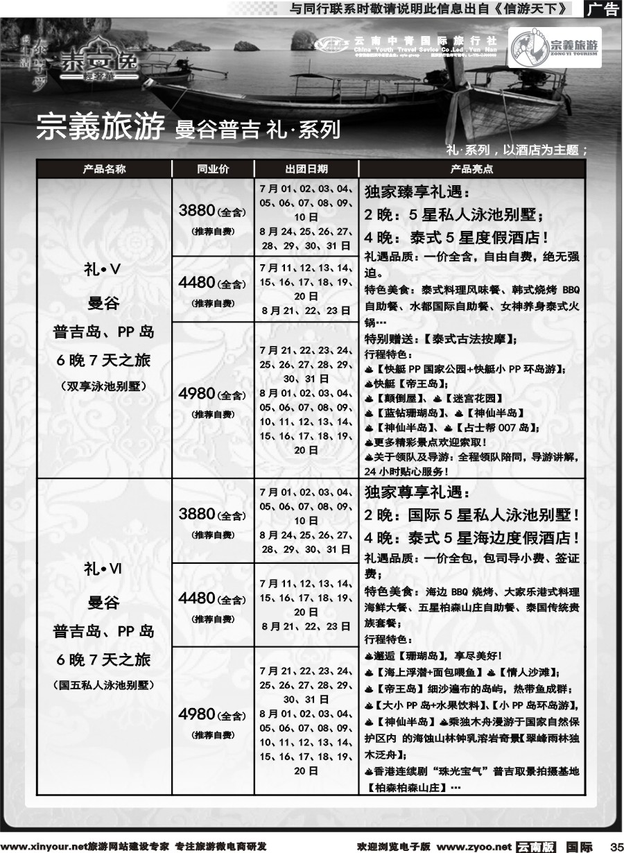 b035 云南中青国旅-宗義旅游-曼谷普吉全系列计划 