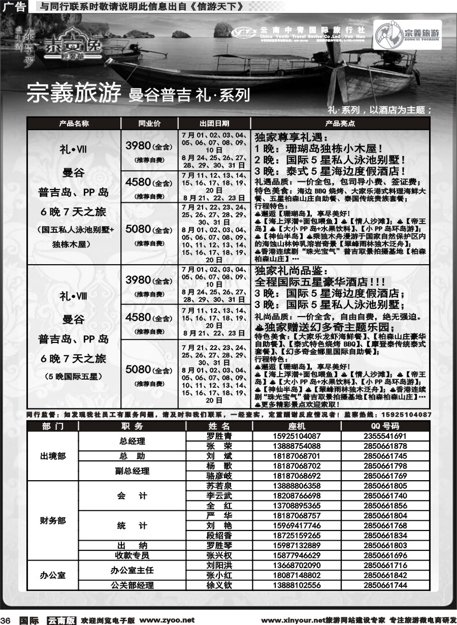 b036 云南中青国旅-宗義旅游-曼谷普吉全系列计划 
