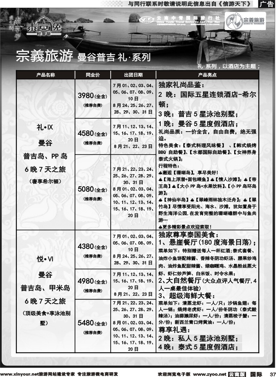 b037 云南中青国旅-宗義旅游-曼谷普吉全系列计划 