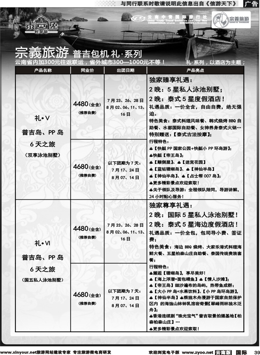 b039 云南中青国旅-宗義旅游-普吉直飞全系列计划 
