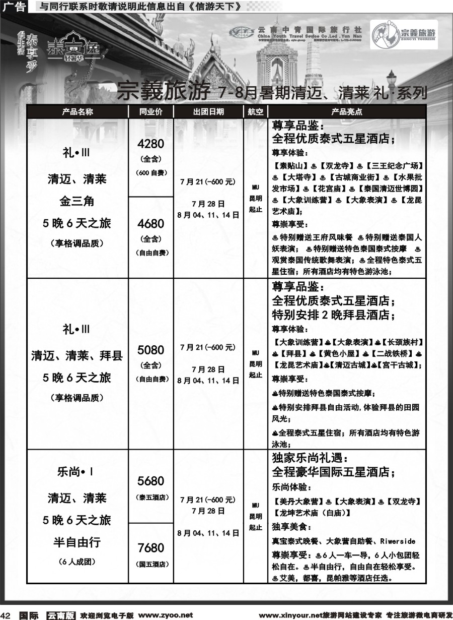b042 云南中青国旅-宗義旅游-清迈、清莱 计划 