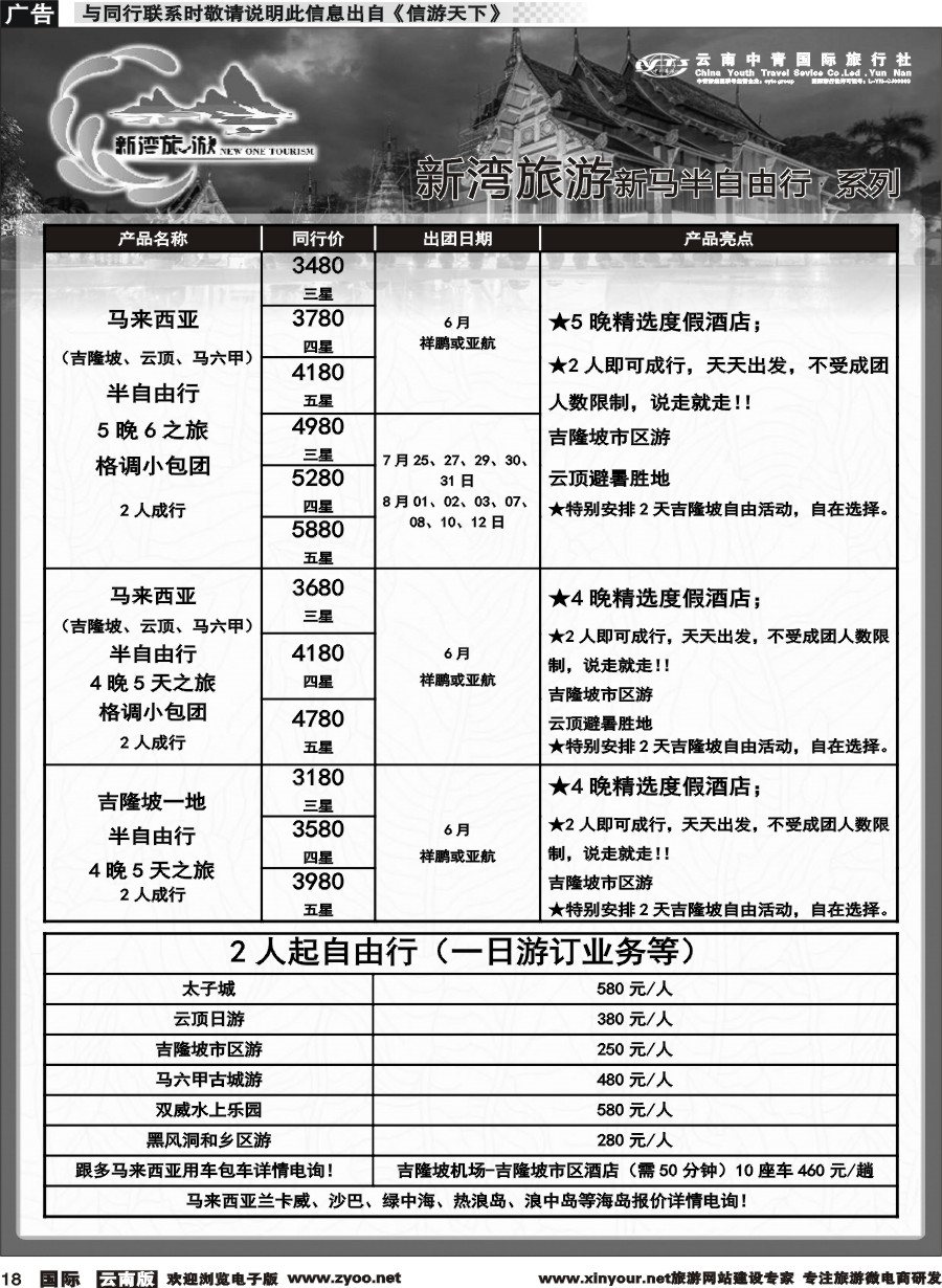 b018 云南中青国旅-新湾旅游-新马海岛高端小包团计划 