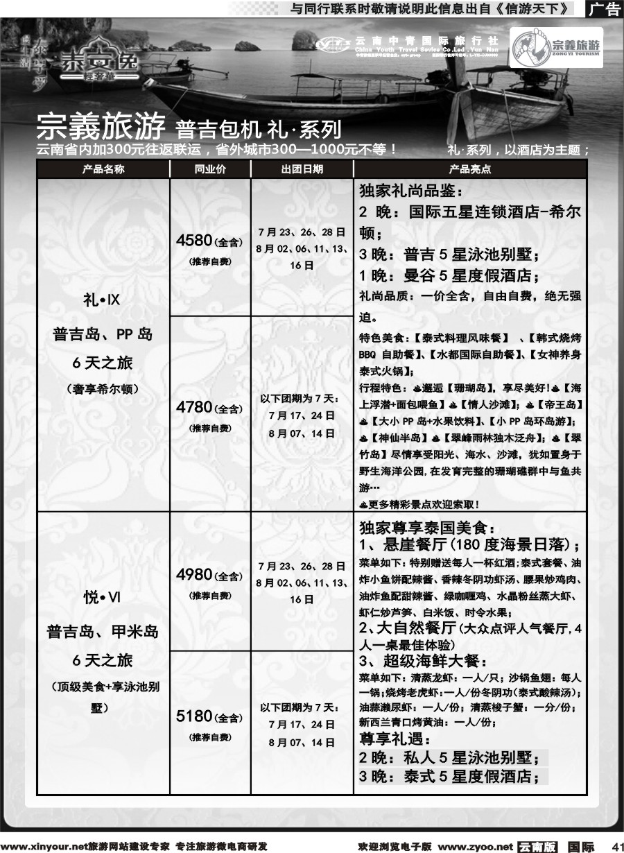 b041 云南中青国旅-宗義旅游-普吉直飞全系列计划 